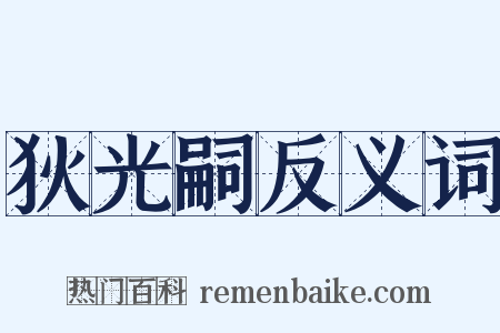 狄光嗣反义词是什么意思的图片